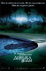 Девушка из воды (Lady in the Water) (2006)