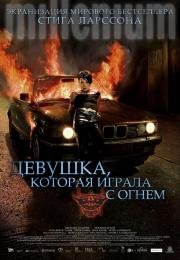 Девушка, которая играла с огнем (Flickan som lekte med elden) (2009)