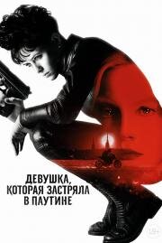 Девушка, которая застряла в паутине (The Girl in the Spider's Web) (2018)