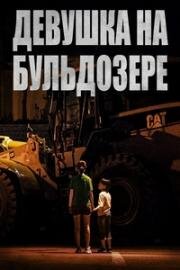 Девушка на бульдозере (Buldojeoe Tan Sonyeo (The Girl on a Bulldozer)) 2021