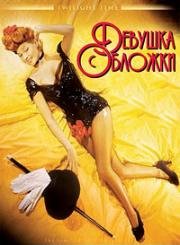 Девушка с обложки (Cover Girl) (1944)