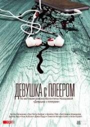 Девушка с плеером (The Hidden Track) 2019