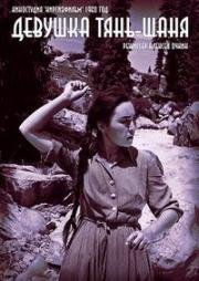Девушка Тянь-Шаня 1960