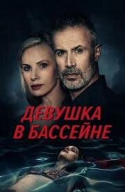 Девушка в бассейне (The Girl in the Pool) (2025)