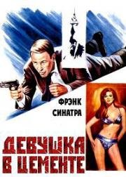 Девушка в цементе (Леди в цементе) (Lady in Cement) (1968)