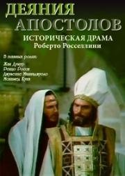 Деяния Апостолов (Atti degli apostoli) 1969