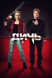 Дичь (Freaky) 2020