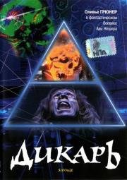 Дикарь \ Savage (Savage) 1996