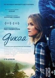 Дикая (Wild) (2014)
