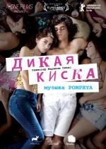 Дикая киска (Joven y alocada) (2012)