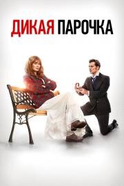 Дикая парочка (Wild Mountain Thyme) 2020