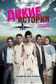 Дикие истории (Relatos salvajes) (2015)