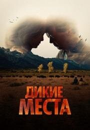Дикие места (A Great Divide) (2023)