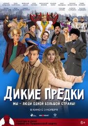 Дикие предки 2019