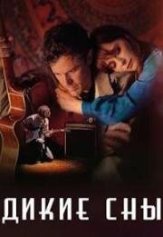 Дикие сны (Dreamin' Wild) 2022