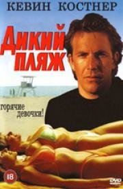 Дикий пляж (Malibu Hot Summer)