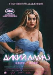 Дикий алмаз (Diamant brut) 2024