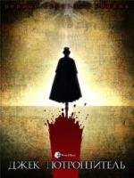 Discovery: Джек Потрошитель. Первый серийный убийца (2006)