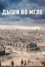 Дыши во мгле (Dans la brume) (2018)