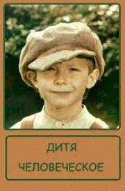 Дитя человеческое (Cilvēka bērns)