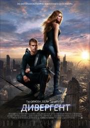 Дивергент (Divergent) 2014