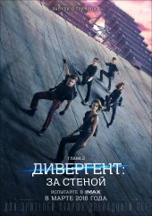Дивергент: глава 3 За стеной (The Divergent Series: Allegiant) (2016)