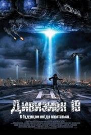 Дивизион 19 (Division 19) (2017)