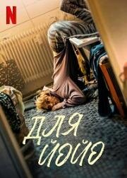 Для Йойо (Für Jojo) (2022)