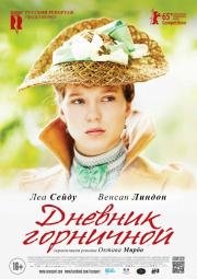 Дневник горничной (Journal d'une femme de chambre) 2015