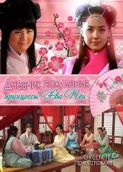 Дневник похудения принцессы Хва Пён (Princess Hwapyung's Weight Loss) (2011)