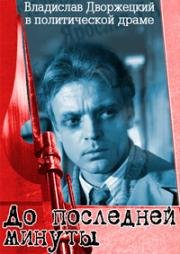 До последней минуты 1973