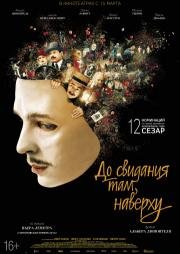 До свидания там, наверху 2017