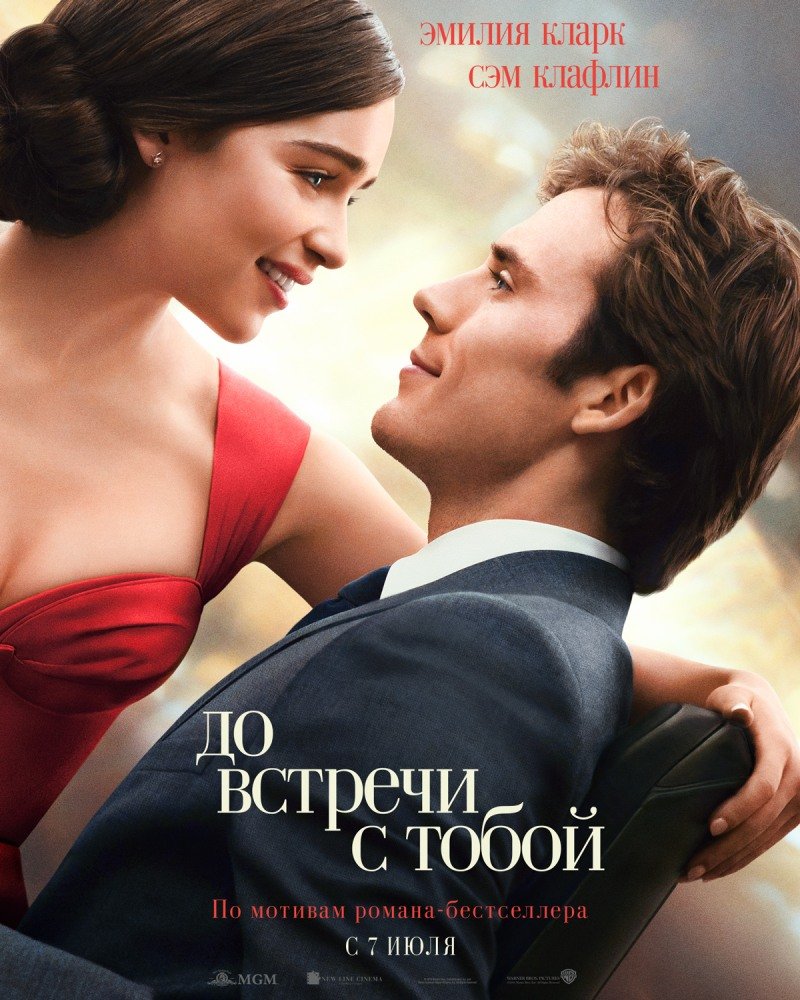 До встречи с тобой (Me Before You) (2016)