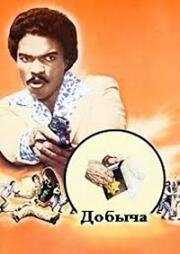 Добыча (The Take) (1974)