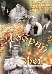Добрая фея (The Good Fairy) 1935