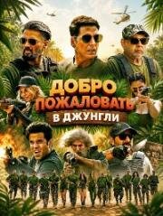 Добро пожаловать в джунгли (Welcome to the Jungle) (2026)