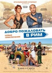 Добро пожаловать в Рим. Новые приключения (Come un gatto in tangenziale - Ritorno a Coccia di Morto) 2021
