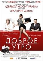 Доброе утро (Morning Glory) (2011)