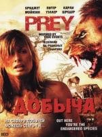 Добыча (Prey) (2007)