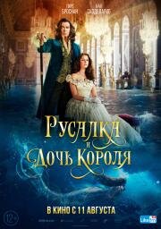 Русалка и дочь короля (The King's Daughter) (2021)