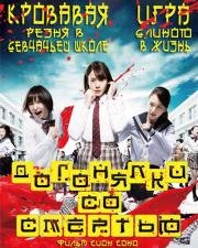 Догонялки со смертью (Riaru Onigokko)