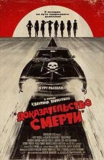Доказательство смерти (Death Proof) (2007)