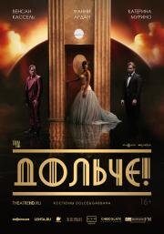 Дольче! (2024)