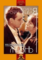 Долгая счастливая жизнь 1966