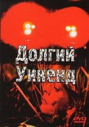 Долгий уикенд (Long Weekend) (1978)