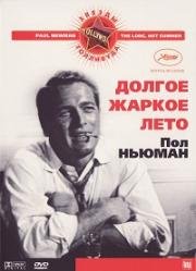 Долгое жаркое лето (The Long, Hot Summer) (1958)