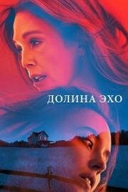 Долина Эхо (Echo Valley) (2025)