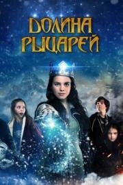 Долина рыцарей (Julekongen) (2015)