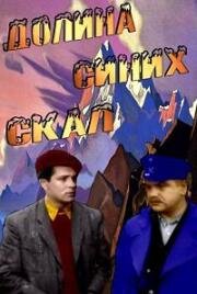 Долина синих скал 1956