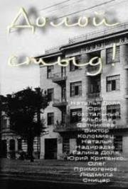 Долой стыд! (Геть сором!) (1994)